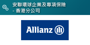 安聯環球企業及專項保險 - 香港分公司