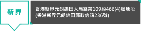 新界 - 香港新界元朗錦田大馬路第109約466(4)號地段 (香港新界元朗錦田郵政信箱236號)