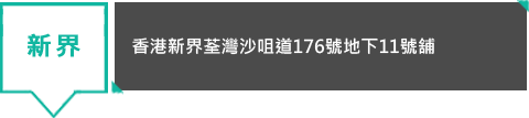 新界 - 香港新界荃灣沙咀道176號地下11號舖