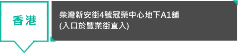 香港 - 柴灣新安街4號冠榮中心地下A1舖 (入口於豐業街直入)