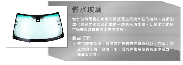 憎水玻璃 - 憎水玻璃是指在玻璃表面塗覆上具疏水性的溶液，從而形成化學鍵之後結合而成的一層納米功能膜，此納米功能膜可顯著提高玻璃與水表面接觸。