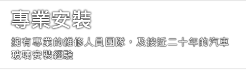 專業安裝 - 擁有專業的維修人員團隊，及超過十年的汽車玻璃安裝