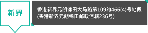 新界 - 香港新界元朗锦田大马路第109约466(4)号地段 (香港新界元朗锦田邮政信箱236号)