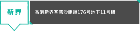 新界 - 香港新界荃湾沙咀道176号地下11号铺