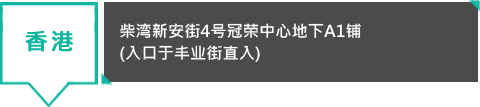 香港 - 柴湾新安街4号冠荣中心地下A1铺 (入口于丰业街直入)