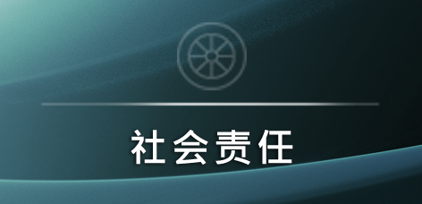 社会责任