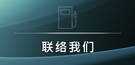 联络我们